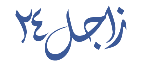 زاجل 24