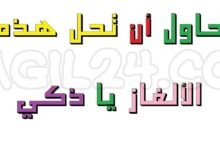 ألغاز مع الحلول