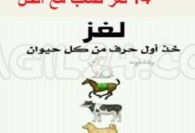 جرب حل 99 لغز صعب مع الحل