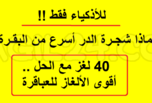 ألغاز مع حل